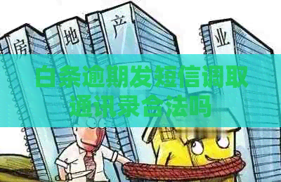 白条逾期发短信调取通讯录合法吗