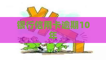 银行信用卡逾期10年