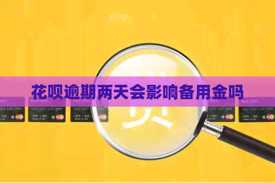 白条逾期两天会影响备用金吗