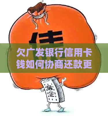 欠广发银行信用卡钱如何协商还款更划算