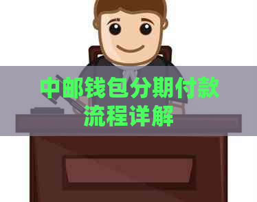 中邮钱包分期付款流程详解