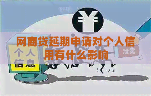 白条贷延期申请对个人信用有什么影响