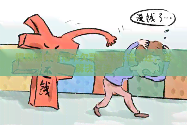 招商银行信用卡欠款三千无法偿还，求解决方法