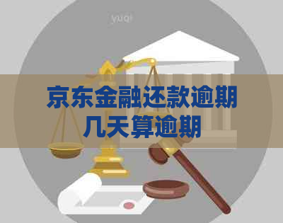 京东金融还款逾期几天算逾期