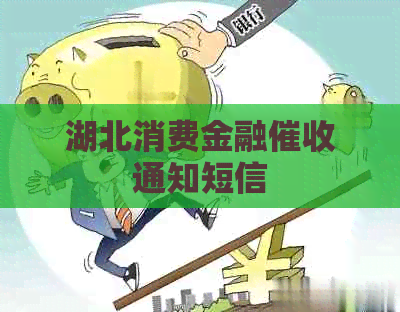 湖北消费金融通知短信