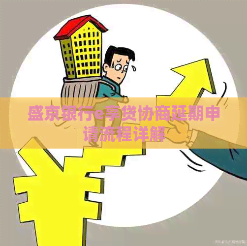 盛京银行e享贷协商延期申请流程详解