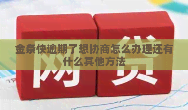 金条快逾期了想协商怎么办理还有什么其他方法