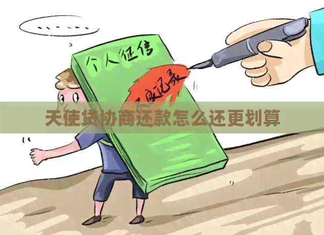 天使贷协商还款怎么还更划算
