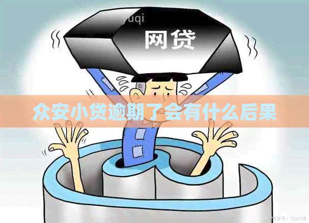 众安小贷逾期了会有什么后果