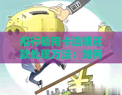 招行信用卡逾期还款处理方法：如何避免忘记还款？