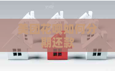 美团白条如何分期还款