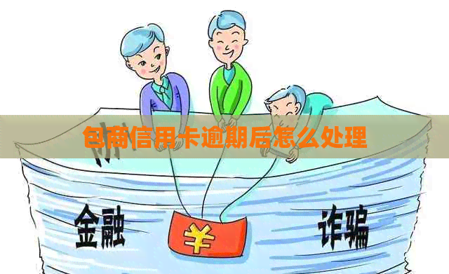 包商信用卡逾期后怎么处理