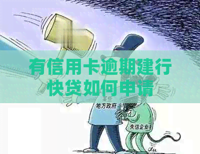 有信用卡逾期建行快贷如何申请