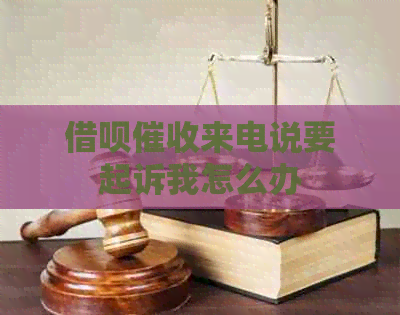 信用卡来电说要起诉我怎么办