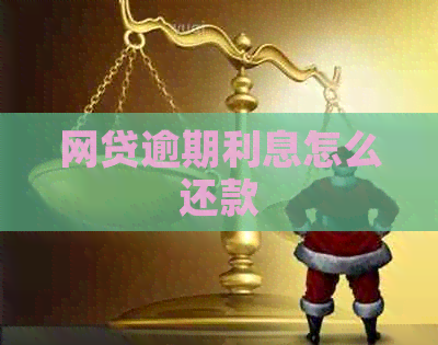 网贷逾期利息怎么还款