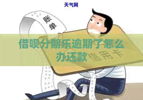 信用卡逾期了怎么办还款