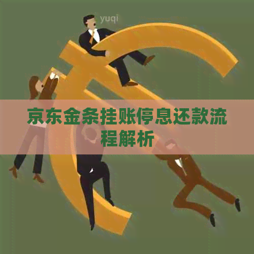 京东金条挂账停息还款流程解析