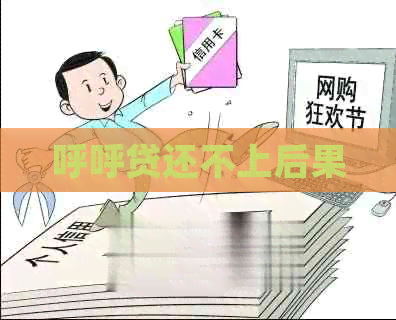 呼呼贷还不上后果