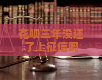 白条三年没还了上吗
