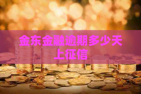 金东金融逾期多少天上