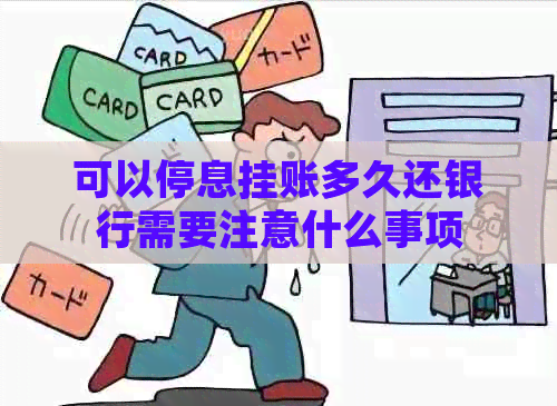 可以停息挂账多久还银行需要注意什么事项