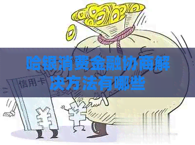 哈银消费金融协商解决方法有哪些