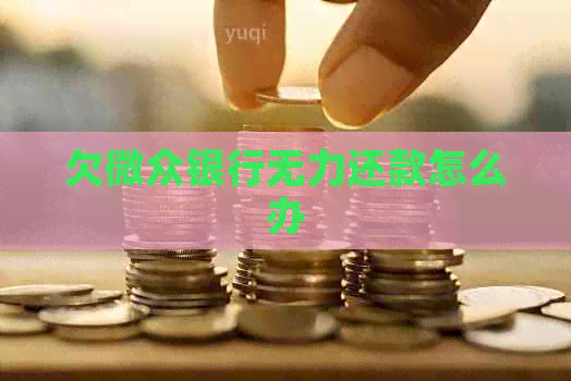 欠微众银行无力还款怎么办