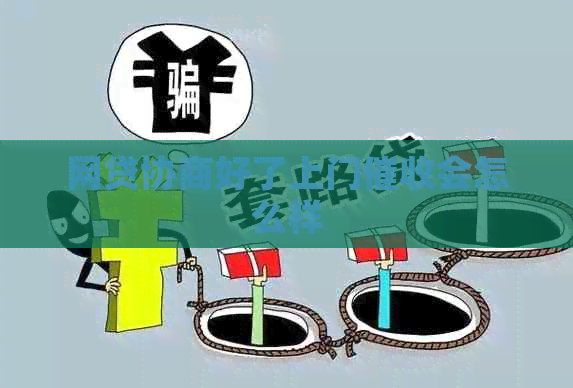 网贷协商好了上门会怎么样