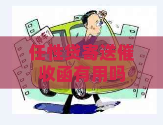 任性贷寄送函有用吗