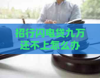 招行闪电贷九万还不上怎么办