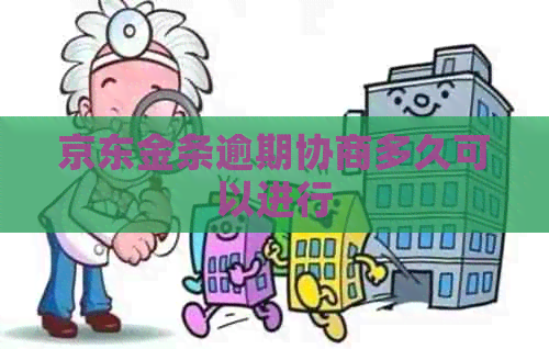 京东金条逾期协商多久可以进行