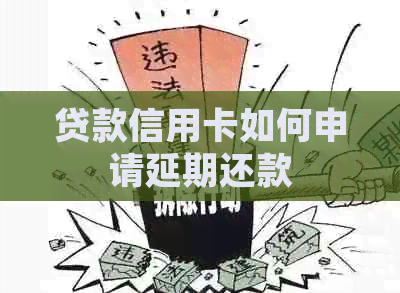 贷款信用卡如何申请延期还款