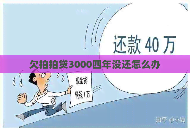 欠3000四年没还怎么办