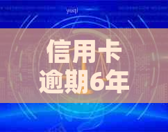 信用卡逾期6年怎么还可以恢复信用吗