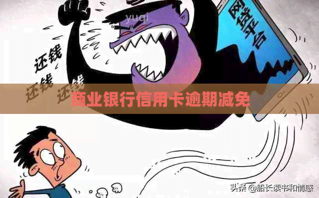 商业银行信用卡逾期减免