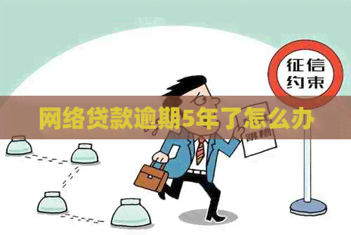 网络贷款逾期5年了怎么办