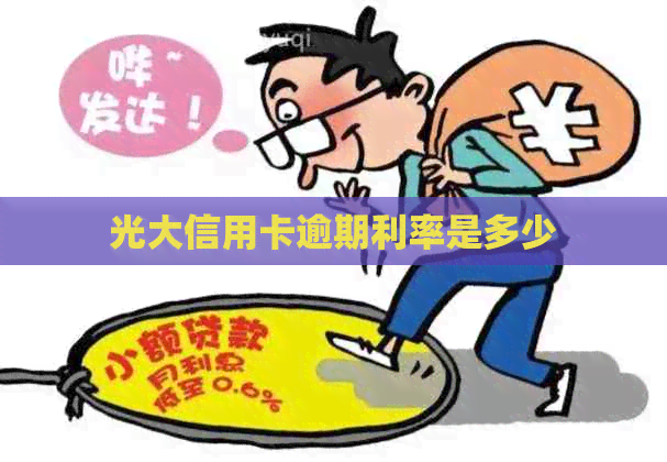 光大信用卡逾期利率是多少