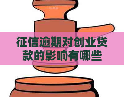 逾期对创业贷款的影响有哪些