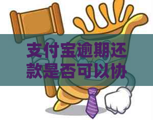 信用卡逾期还款是否可以协商减免