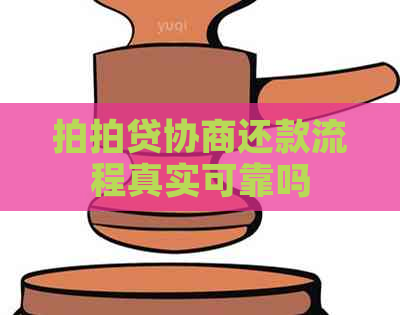 协商还款流程真实可靠吗