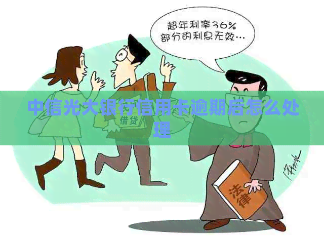 中信光大银行信用卡逾期后怎么处理