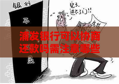 浦发银行可以协商还款吗需注意哪些事项