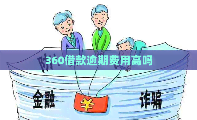 360借款逾期费用高吗