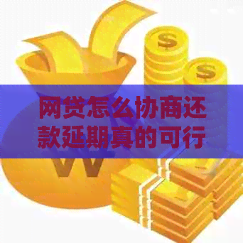 网贷怎么协商还款延期真的可行吗
