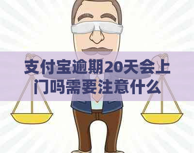 信用卡逾期20天会上门吗需要注意什么