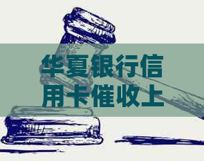 华夏银行信用卡上门服务