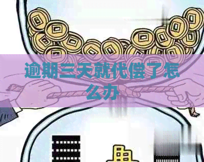 逾期三天就代偿了怎么办