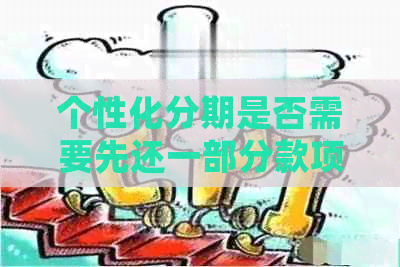 个性化分期是否需要先还一部分款项
