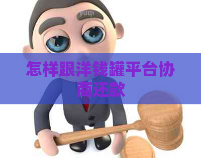 怎样跟洋钱罐平台协商还款