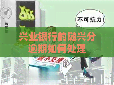 兴业银行的随兴分逾期如何处理